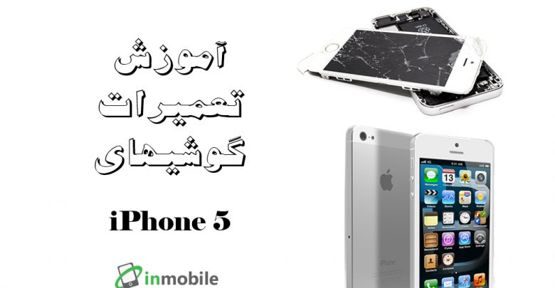 تعمیرات آیفون 5