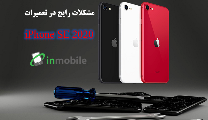 تعمیرات آیفون SE 2