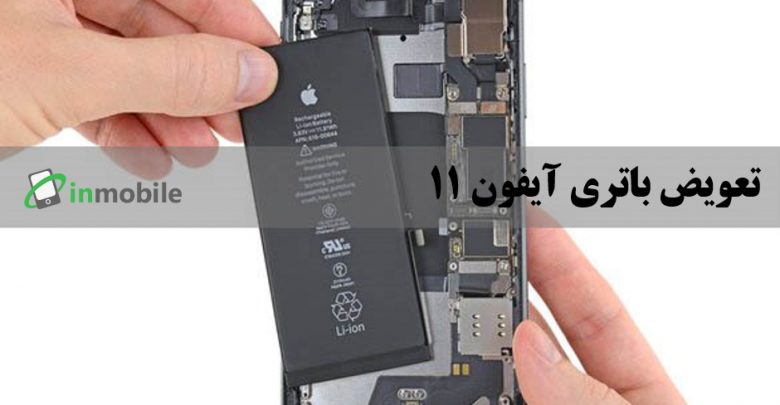 تعویض باتری آیفون 11