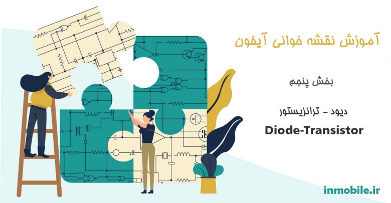 آموزش نقشه خوانی آیفون - بخش پنجم : دیود - ترانزیستور