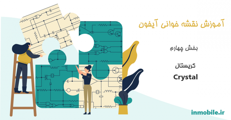 آموزش نقشه خوانی آیفون - قسمت چهارم : کریستال
