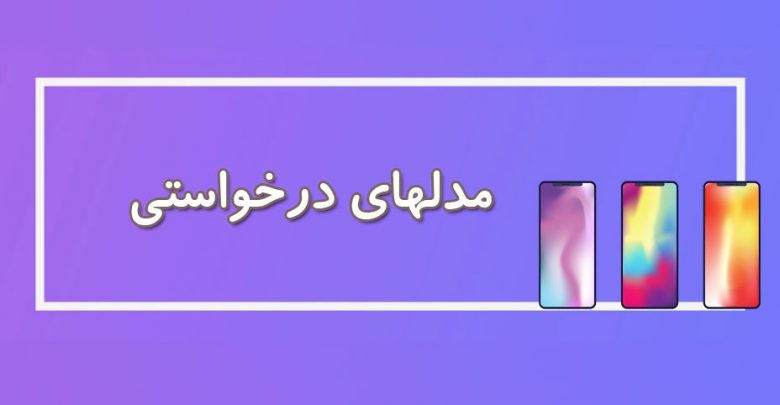 مدلهای درخواستی