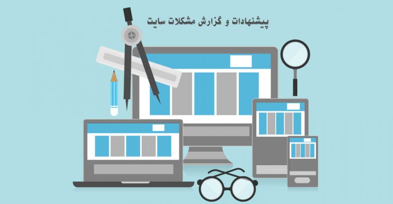 گزارش مشکلات سایت، پیشنهادات و انتقادات