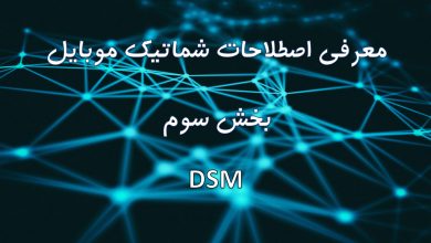 اصطلاحات نقشه موبایل DSM